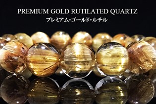 プレミアムゴールドルチル