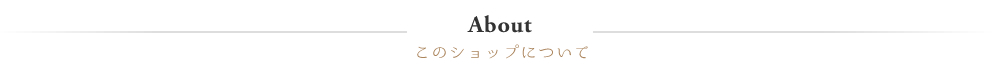 このショップについて