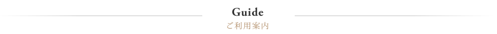 ご利用案内