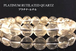 プラチナルチルクォーツ
