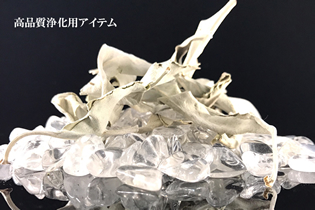 浄化アイテム
